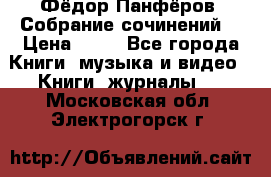 Фёдор Панфёров “Собрание сочинений“ › Цена ­ 50 - Все города Книги, музыка и видео » Книги, журналы   . Московская обл.,Электрогорск г.